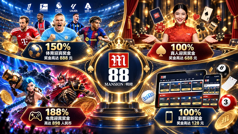 M88 明陞品牌与内容核验要点总览插图